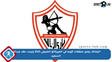 الزمالك يعلن صفقات قوية في الميركاتو الصيفي 2025 ويجدد عقد عبدالله السعيد